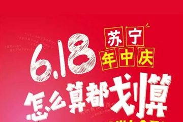 蘇寧618為什么6月1號就開始了